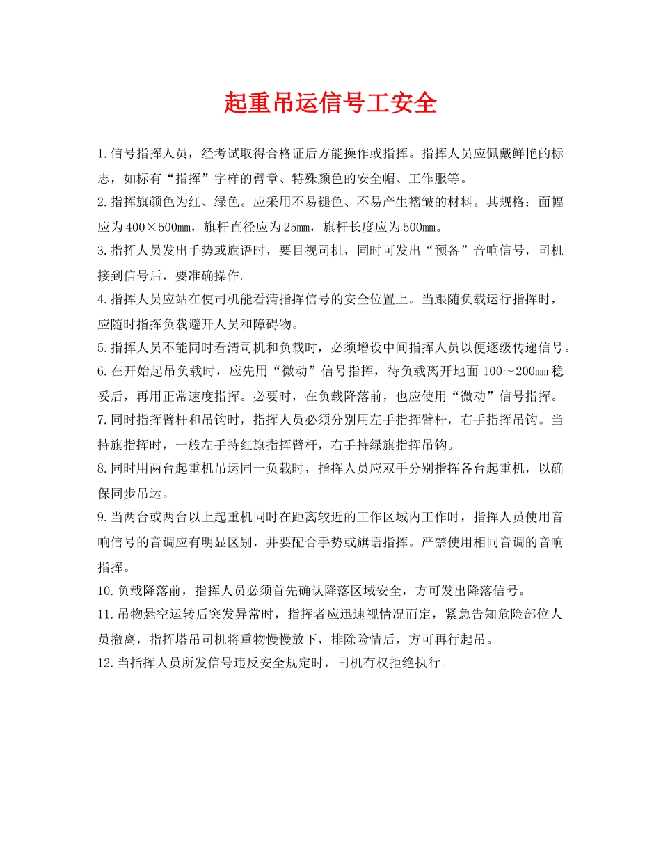 《安全操作规程》之起重吊运信号工安全 _第1页