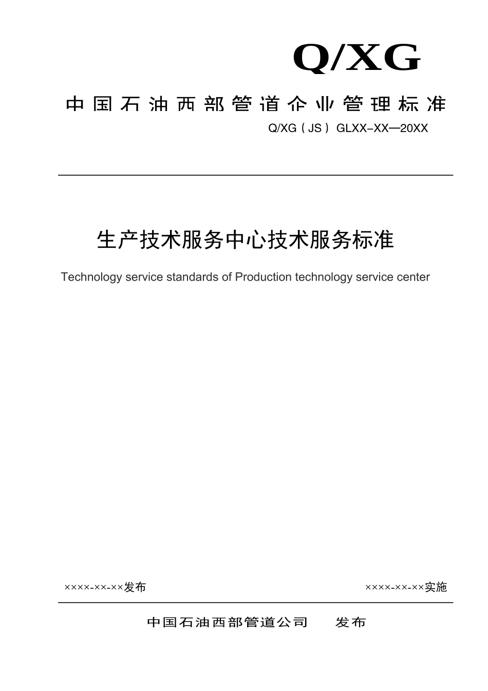 生产技术服务中心技术服务标准_第1页