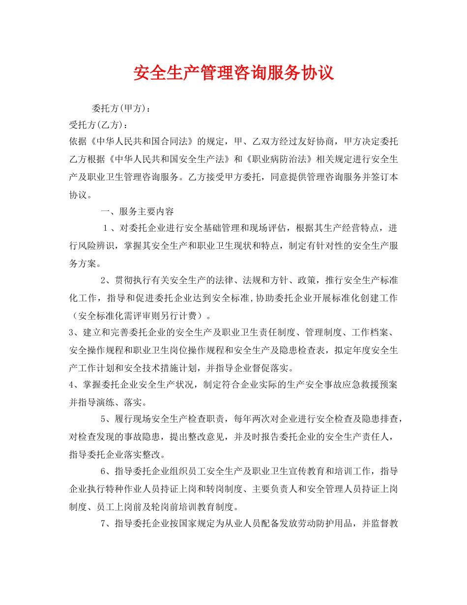 《安全管理文档》之安全生产管理咨询服务协议 _第1页