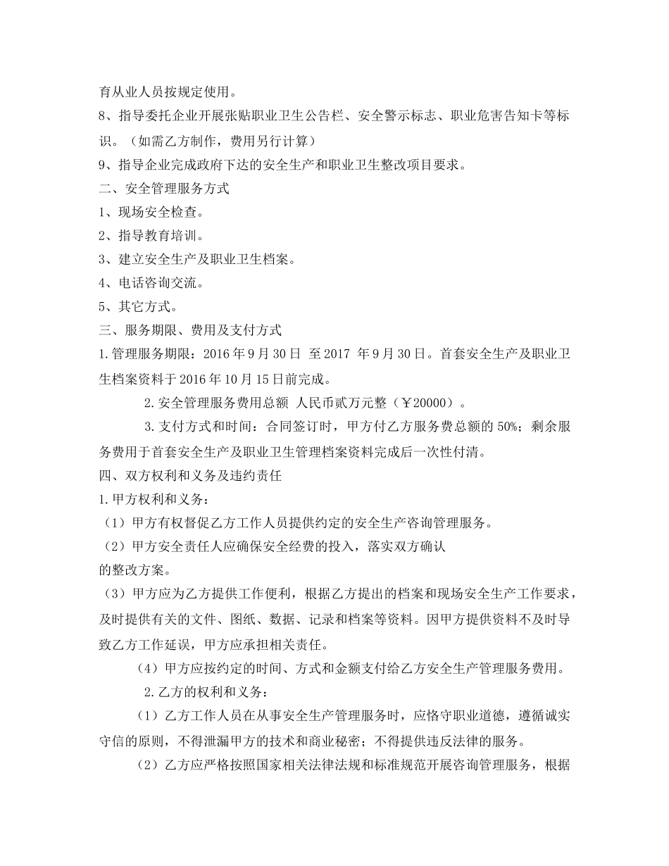 《安全管理文档》之安全生产管理咨询服务协议 _第2页