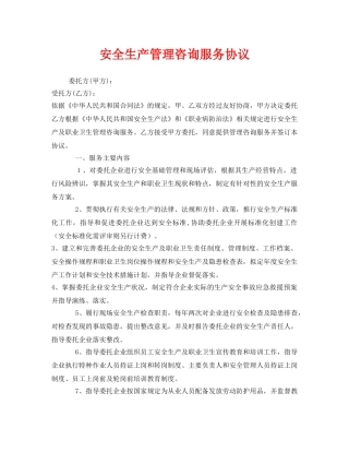 《安全管理文档》之安全生产管理咨询服务协议 