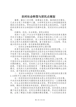 农村社会转型与居民点规划