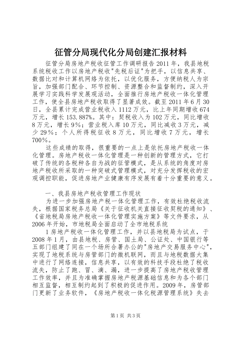 征管分局现代化分局创建汇报材料 _第1页