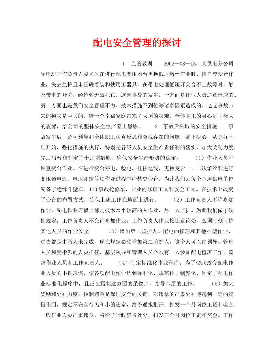 《安全管理论文》之配电安全管理的探讨 _第1页