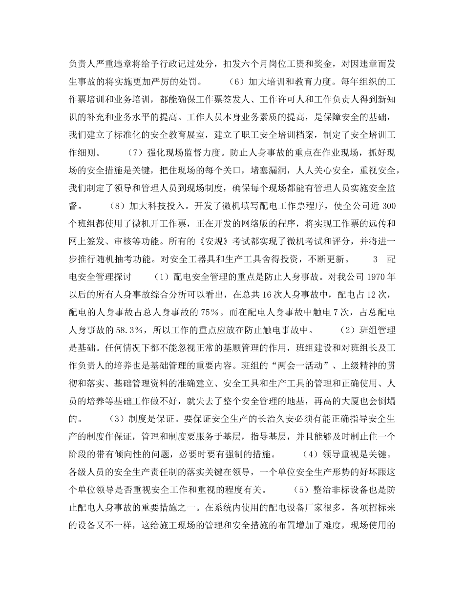 《安全管理论文》之配电安全管理的探讨 _第2页