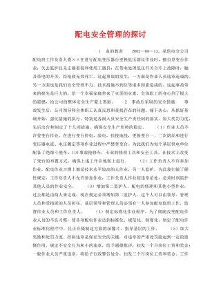 《安全管理论文》之配电安全管理的探讨 