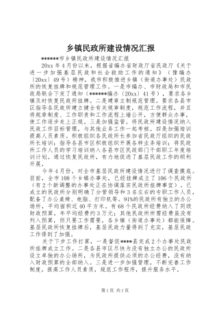 乡镇民政所建设情况汇报 