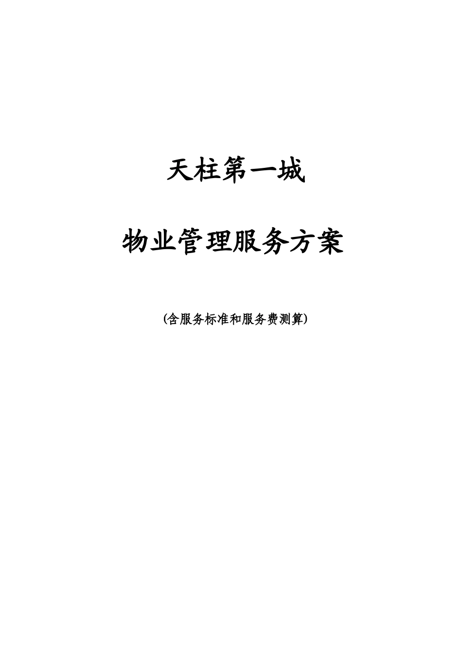 天柱第一城物业管理服务方案_第1页