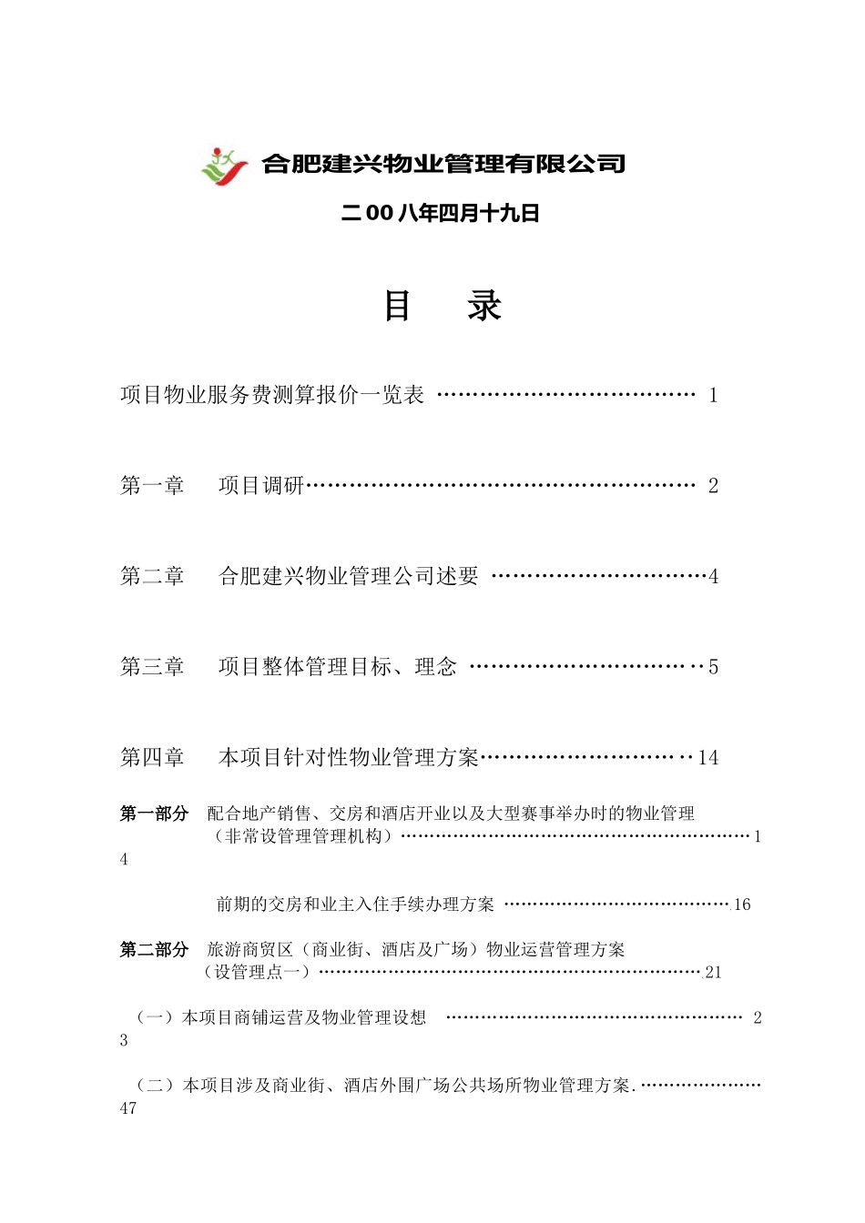 天柱第一城物业管理服务方案_第2页