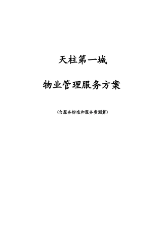 天柱第一城物业管理服务方案