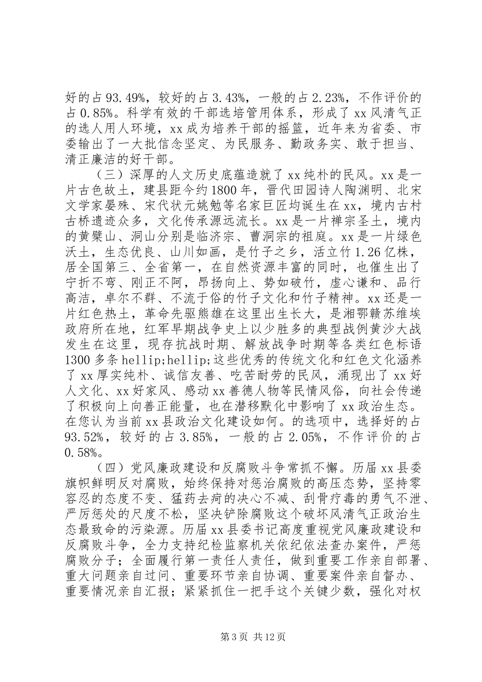 全县政治生态建设情况调研报告 _第3页