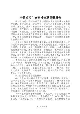 全县政治生态建设情况调研报告 