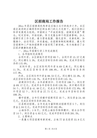 区招商局工作报告 