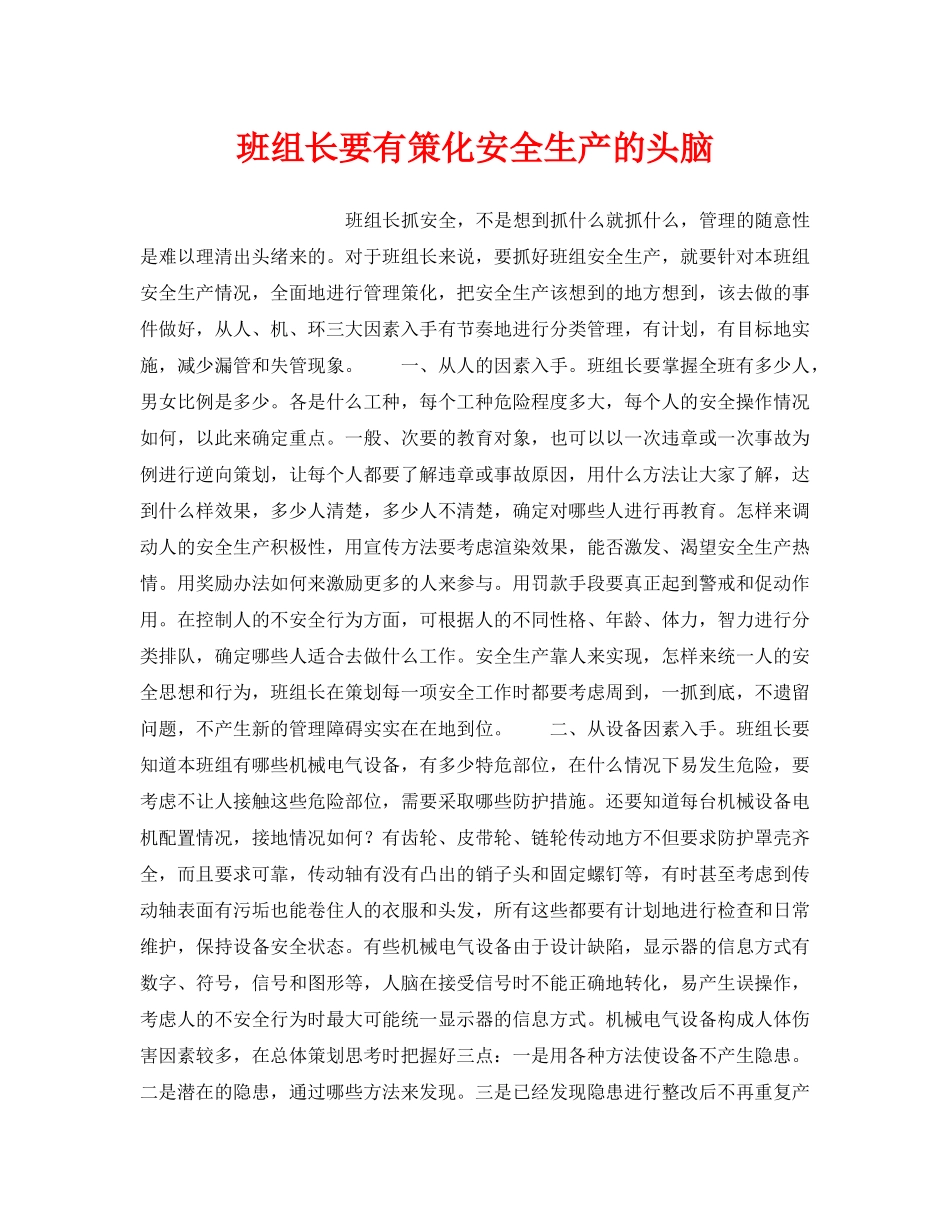 《安全管理》之班组长要有策化安全生产的头脑 _第1页