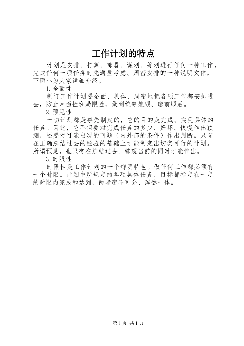 工作计划的特点_第1页