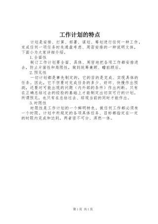 工作计划的特点