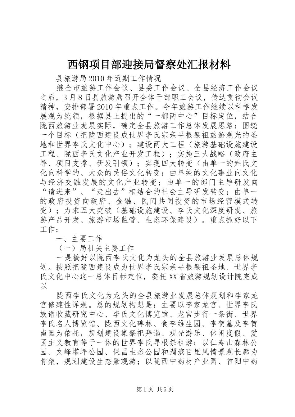 西钢项目部迎接局督察处汇报材料 _第1页