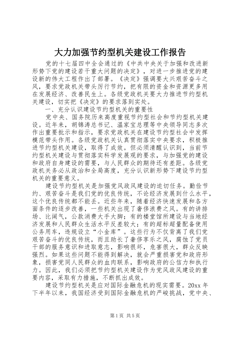 大力加强节约型机关建设工作报告 _第1页