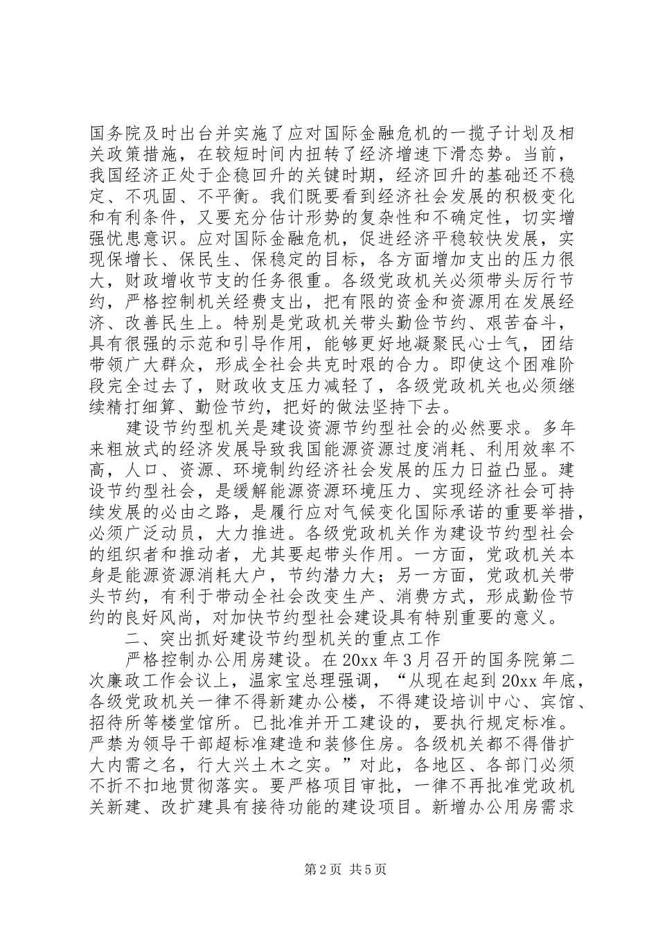 大力加强节约型机关建设工作报告 _第2页
