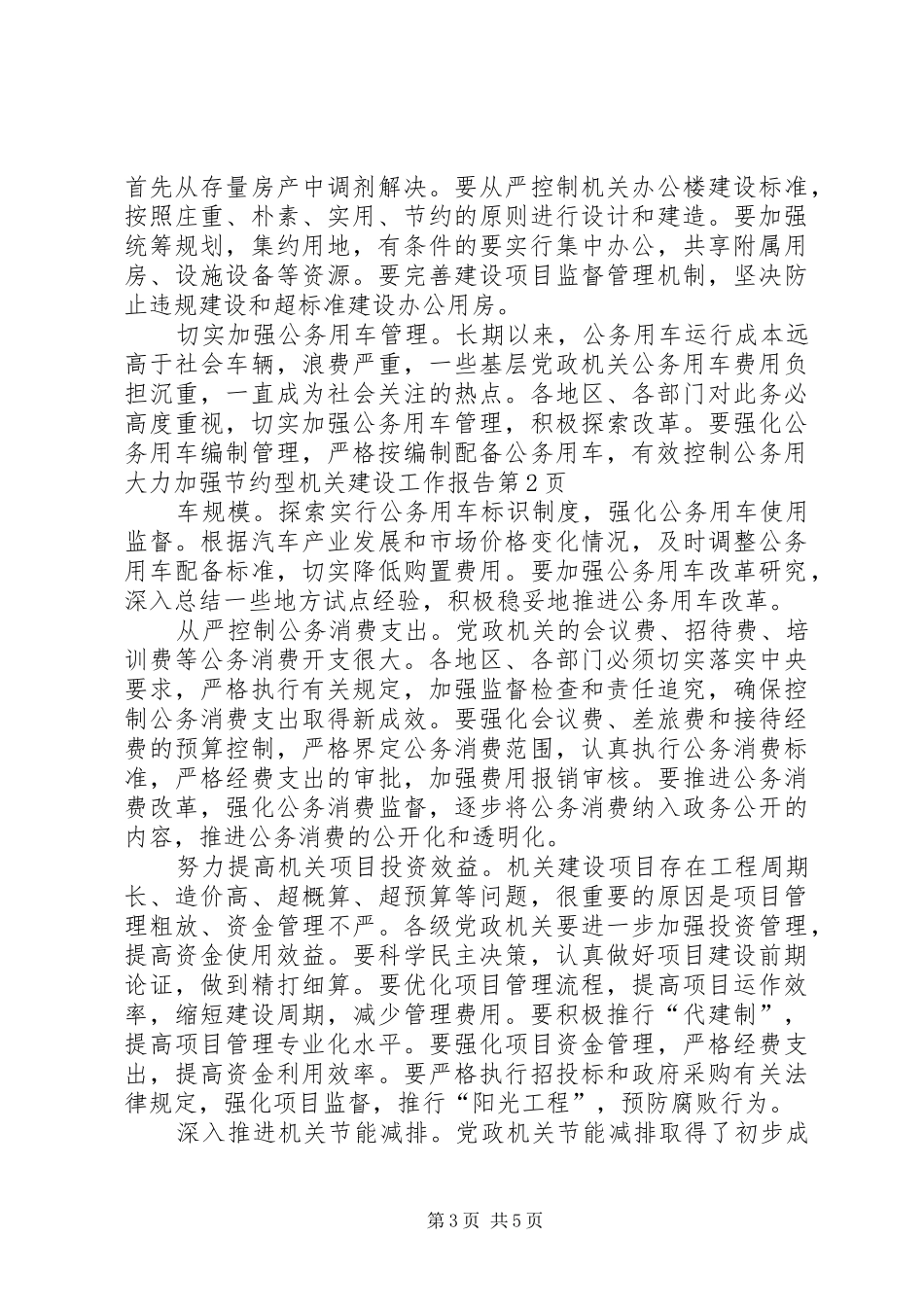 大力加强节约型机关建设工作报告 _第3页
