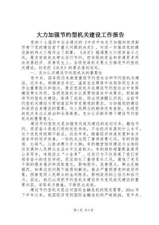 大力加强节约型机关建设工作报告 