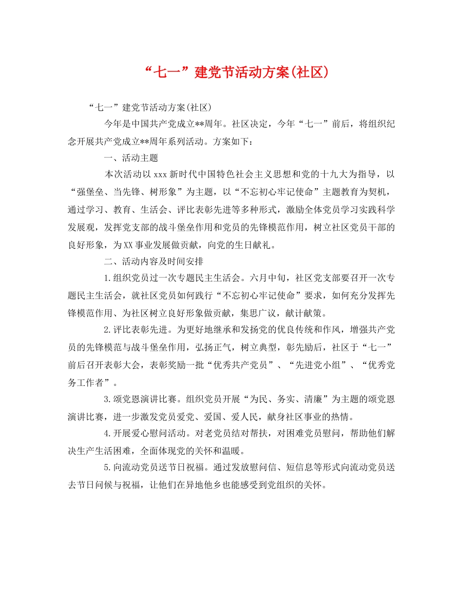 “七一”建党节活动方案(社区) _第1页