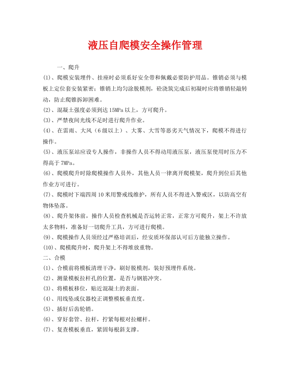《安全管理》之液压自爬模安全操作管理 _第1页