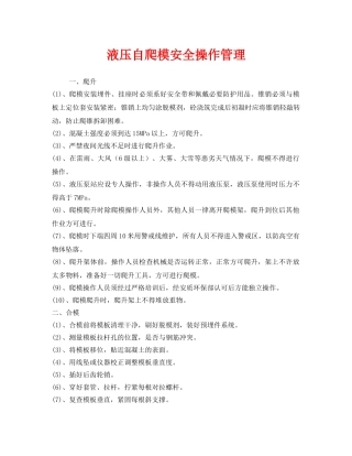 《安全管理》之液压自爬模安全操作管理 