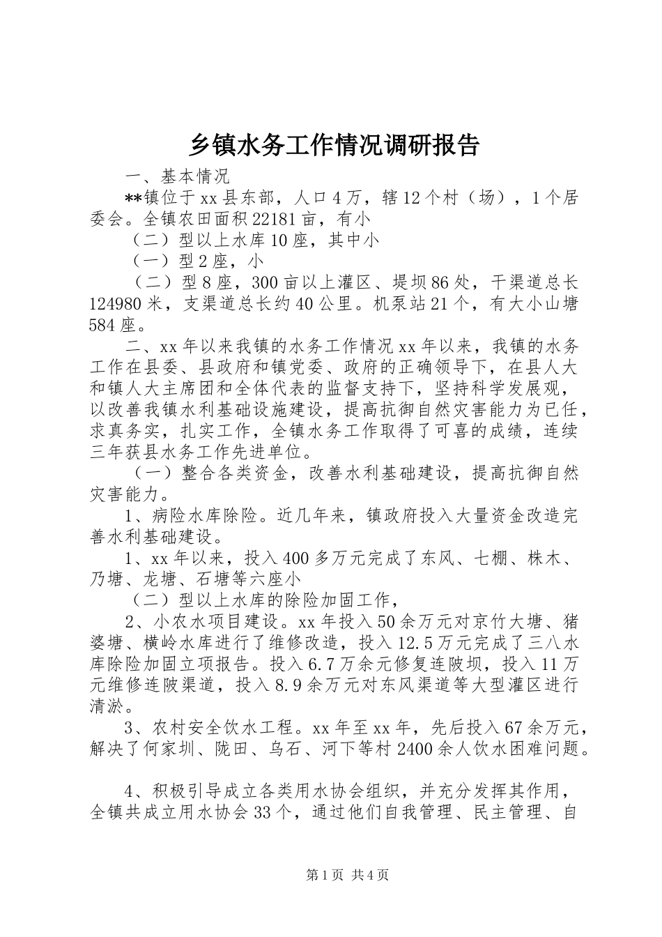 乡镇水务工作情况调研报告 _第1页