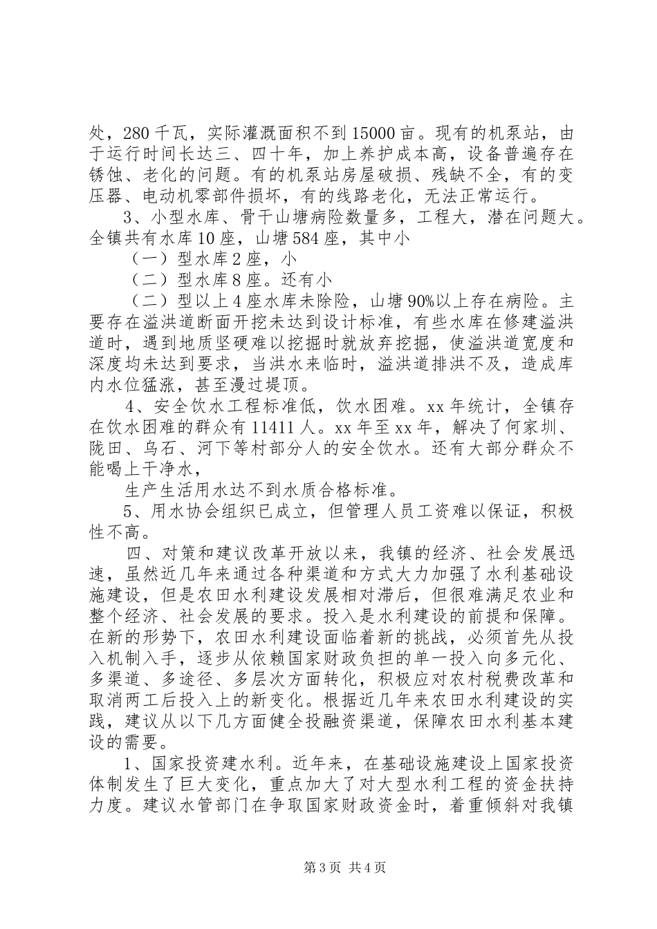 乡镇水务工作情况调研报告 _第3页