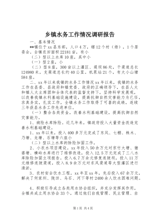 乡镇水务工作情况调研报告 