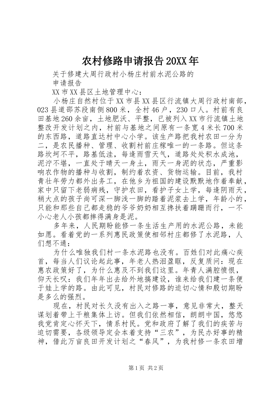 农村修路申请报告20XX年 _第1页