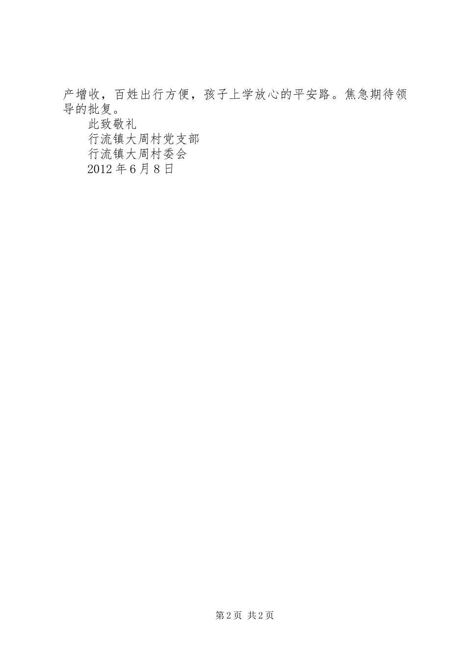 农村修路申请报告20XX年 _第2页