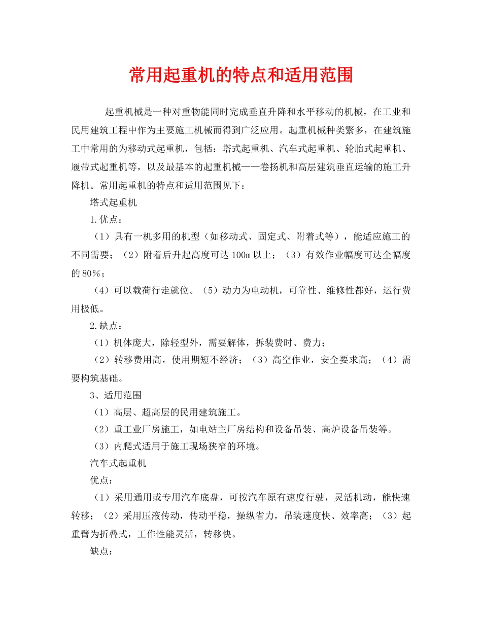 《安全管理》之常用起重机的特点和适用范围 _第1页