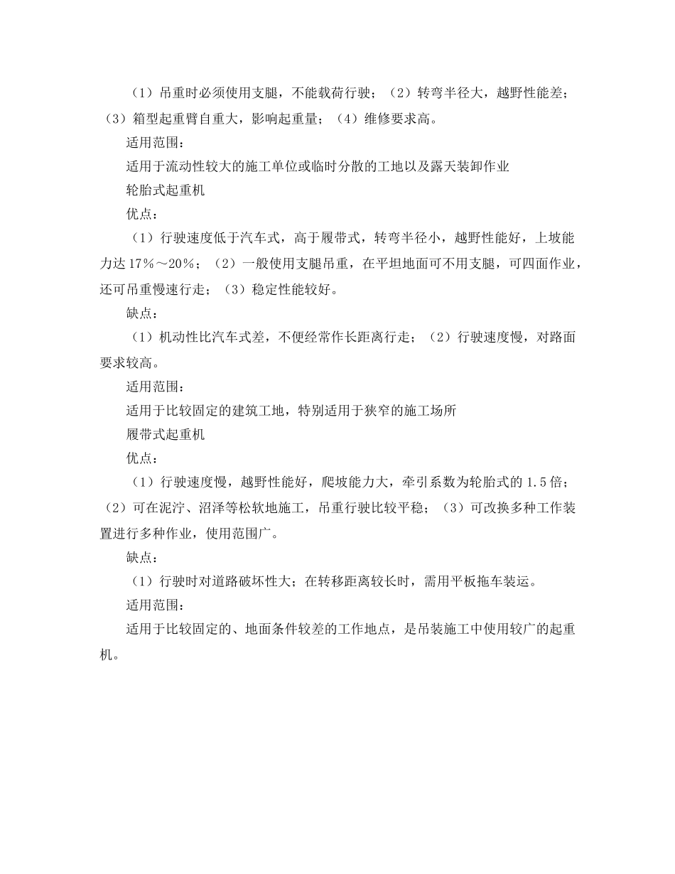 《安全管理》之常用起重机的特点和适用范围 _第2页