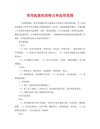 《安全管理》之常用起重机的特点和适用范围 
