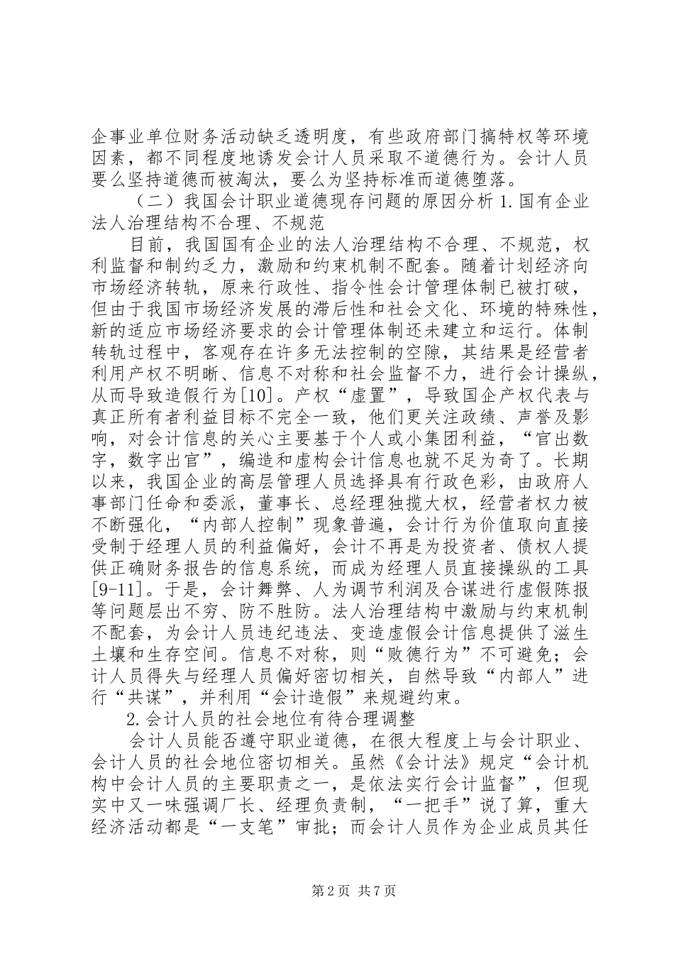 关于对科技创新管理提升建设方面存在问题和改进措施的报告 _第2页