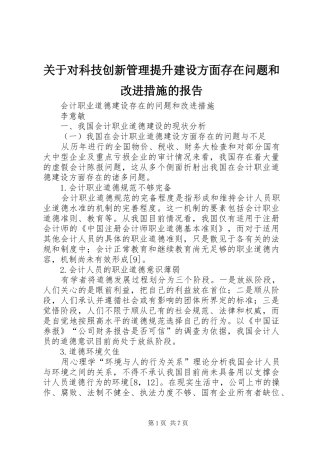 关于对科技创新管理提升建设方面存在问题和改进措施的报告 