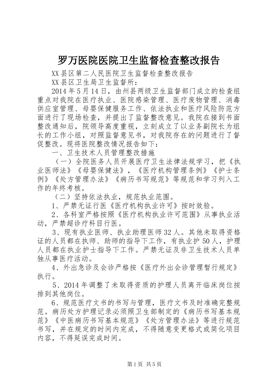罗万医院医院卫生监督检查整改报告 _第1页