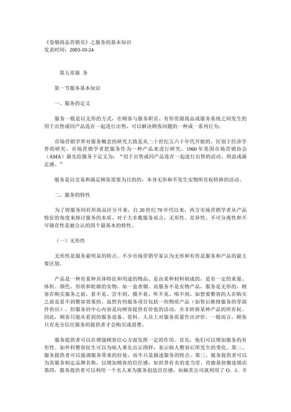 《卷烟商品营销员》之服务的基本知识_第1页