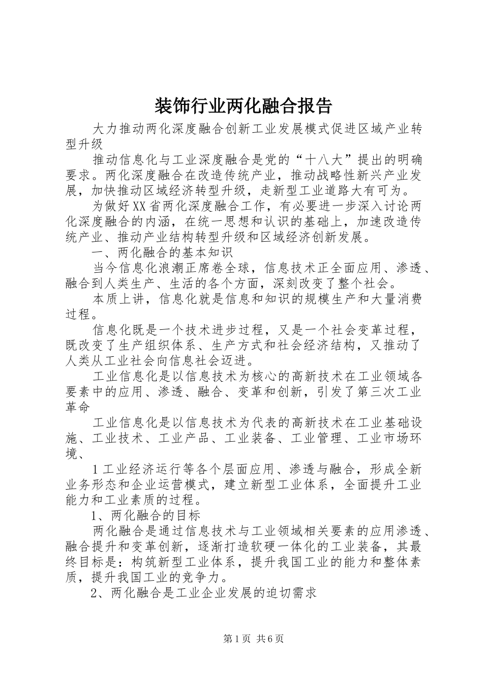 装饰行业两化融合报告 _第1页
