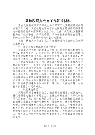 县地税局办公室工作汇报材料 
