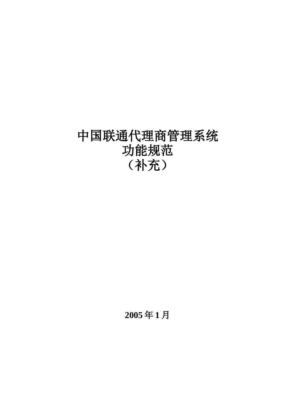 中国联通代理商管理系统功能规范_第1页