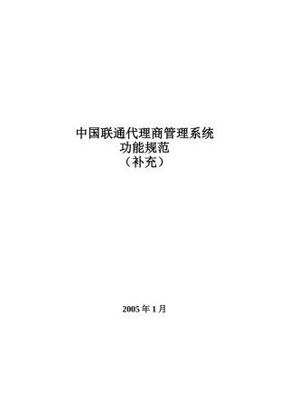 中国联通代理商管理系统功能规范