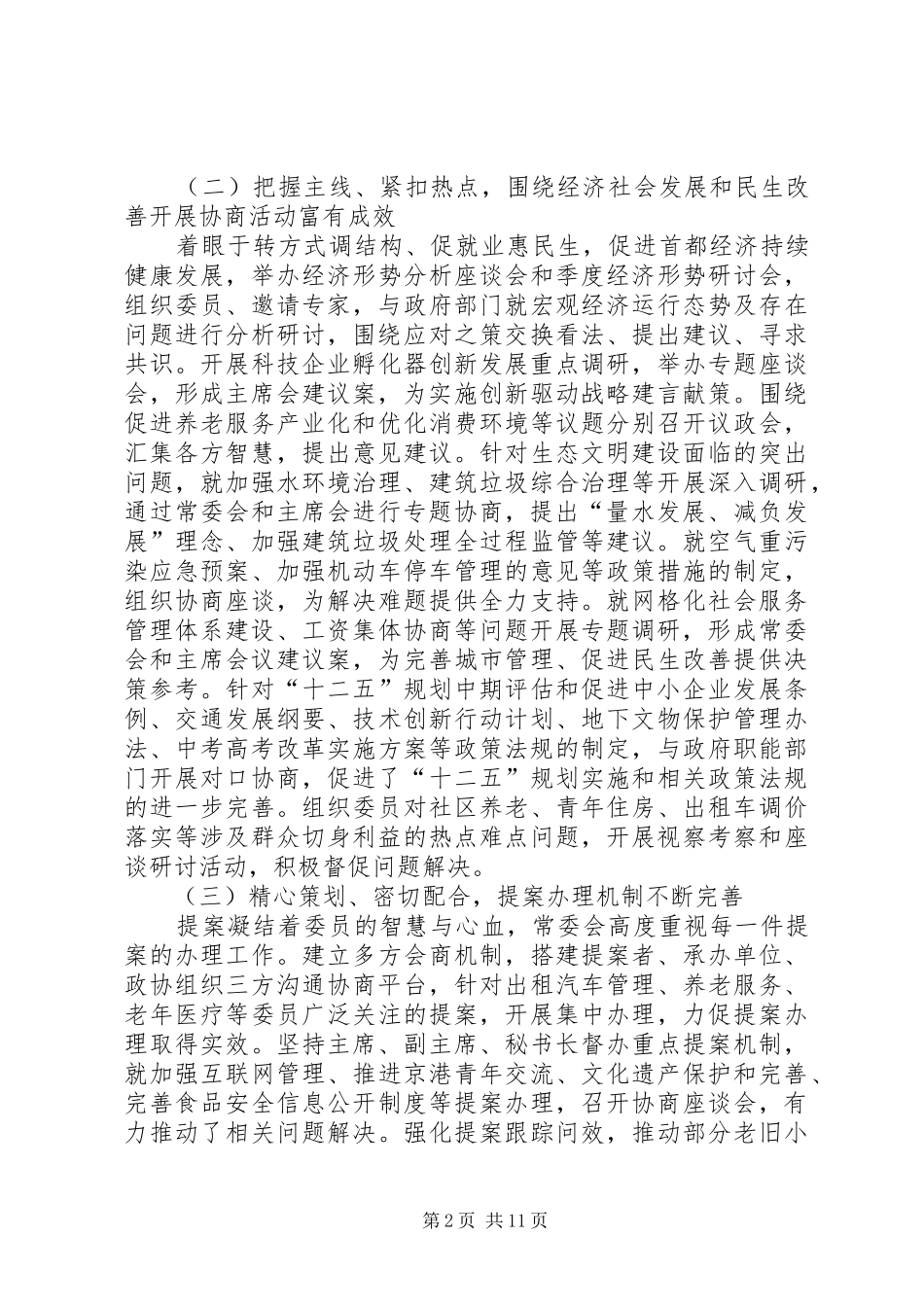 市政协常委会工作报告 _第2页