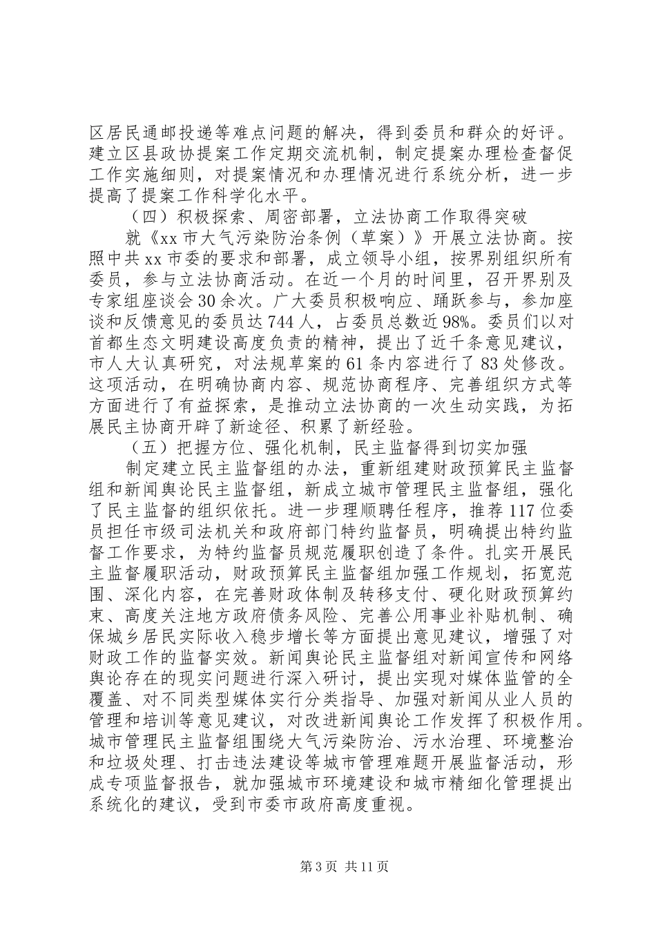 市政协常委会工作报告 _第3页