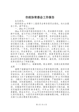 市政协常委会工作报告 