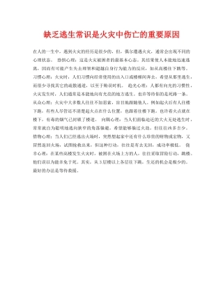 《安全常识-灾害防范》之缺乏逃生常识是火灾中伤亡的重要原因 