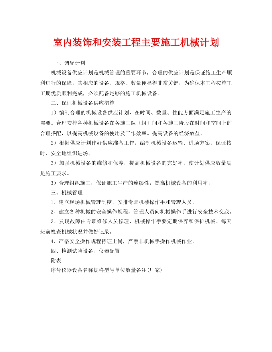 《安全管理文档》之室内装饰和安装工程主要施工机械计划 _第1页