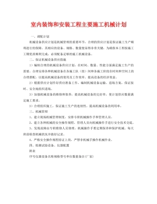 《安全管理文档》之室内装饰和安装工程主要施工机械计划 